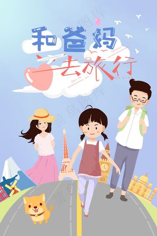 和爸妈去旅行家庭