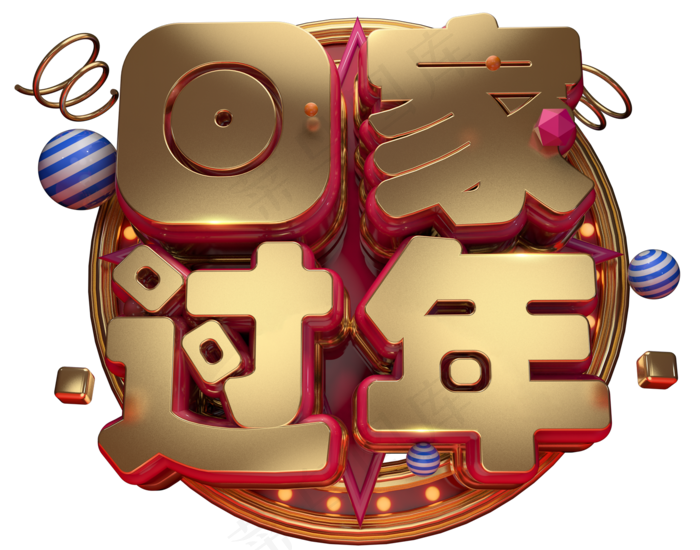 回家过年3D字体设计