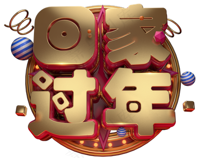 回家过年3D字体设计