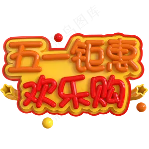 五一钜惠欢乐购创意立体C4D