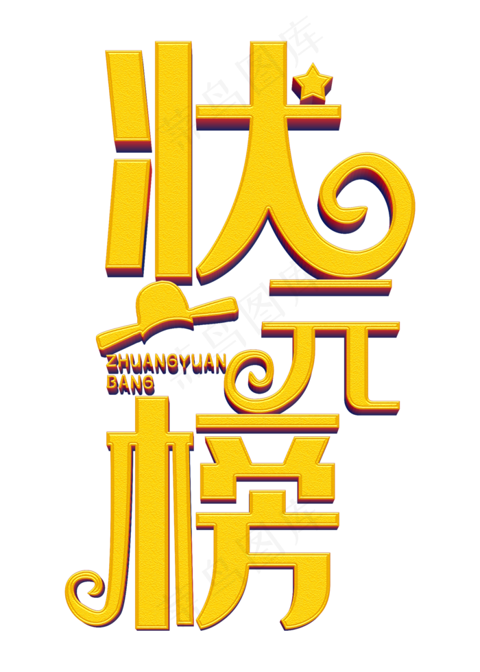 中考高考状元榜立体字