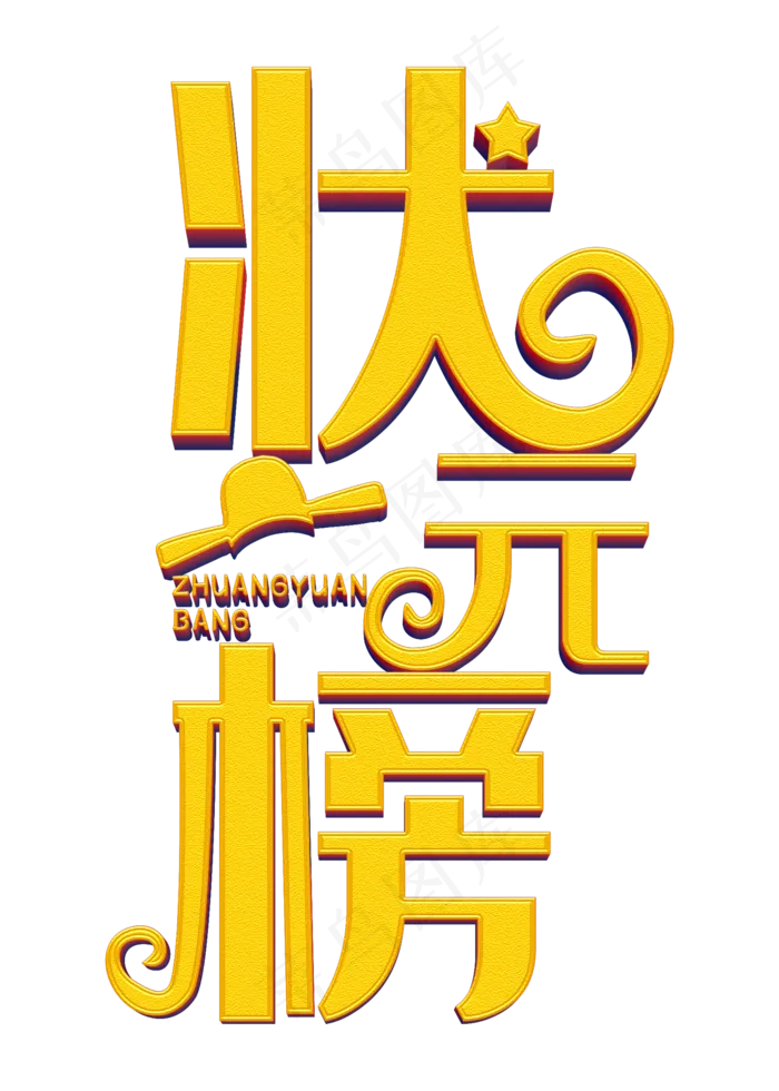中考高考状元榜立体字(2000X2800(DPI:300))psd模版下载