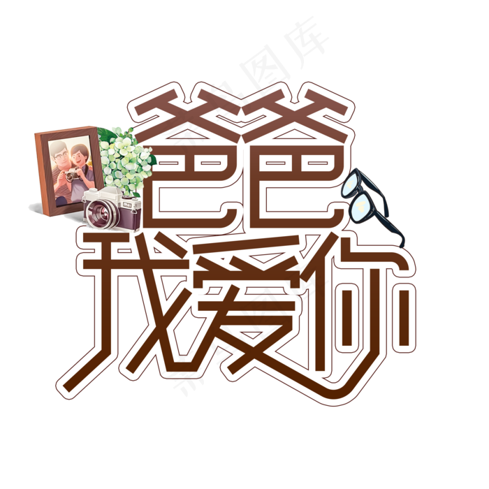 爸爸我爱你父亲节创意艺术字(2000X2000(DPI:300))psd模版下载