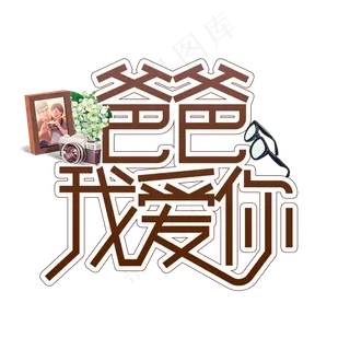 爸爸我爱你父亲节创意艺术字