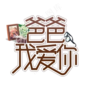 爸爸我爱你父亲节创意艺术字