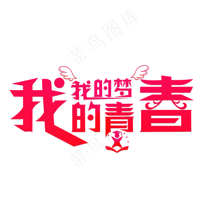 我的青春我的梦红色卡通创意艺术字设计