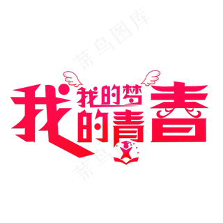 我的青春我的梦红色卡通创意艺术字设计