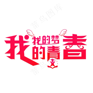 我的青春我的梦红色卡通创意艺术字设计