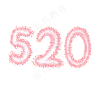 粉色梦幻520字体设计