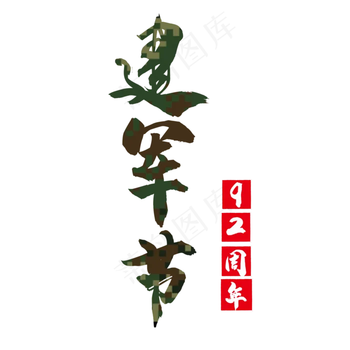 艺术字建军节(2000X2000(DPI:150))psd模版下载