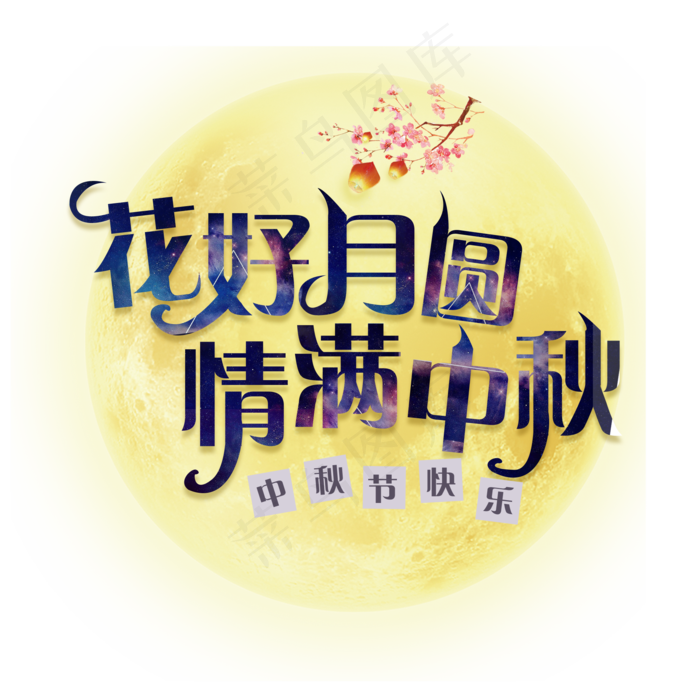 花好月圆字体设计(2000X2000(DPI:150))psd模版下载