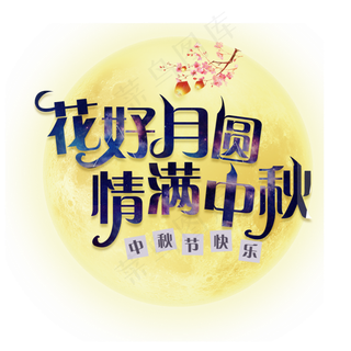 花好月圆字体设计