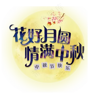 花好月圆字体设计