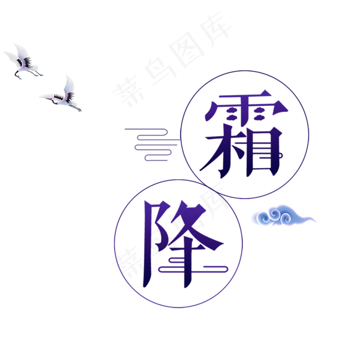 手绘卡通霜降元素(2000X2000(DPI:300))psd模版下载
