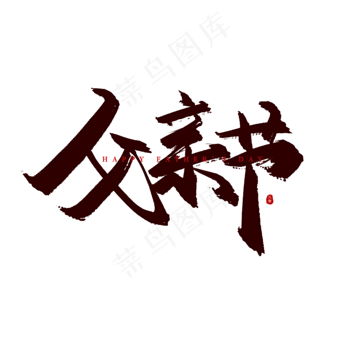 手写父亲节毛笔字(2500X2500(DPI:150))psd模版下载