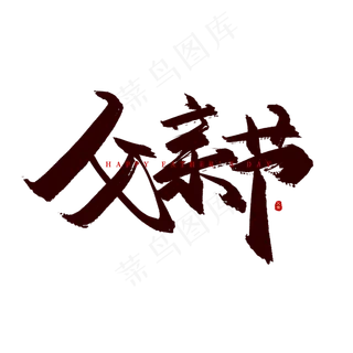 手写父亲节毛笔字