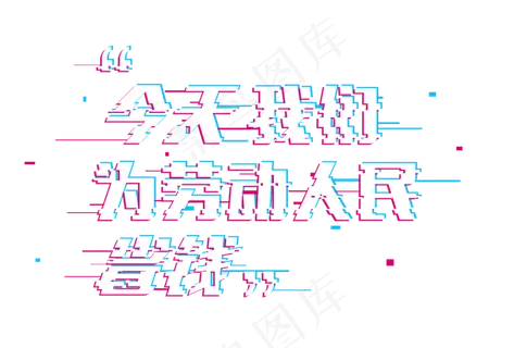 五一劳动节今天为劳动人民省钱标题故障字体