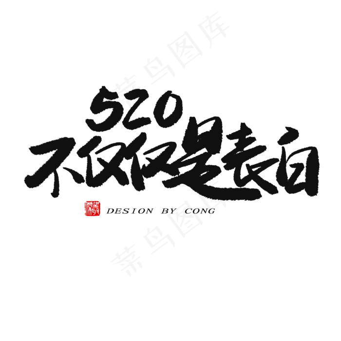 5.20黑色系毛笔字520不仅仅是表白(2000X2000(DPI:150))psd模版下载