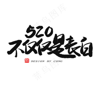 5.20黑色系毛笔字520不仅仅是表白