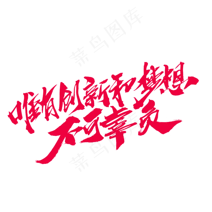 唯有创新和梦想不可辜负创意字设计,免抠元素艺术字