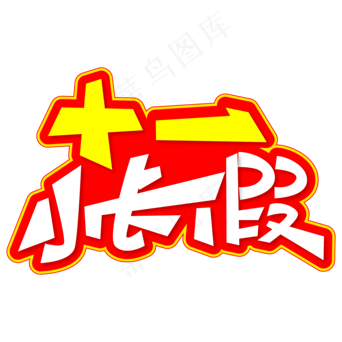 十一小长假创意艺术字