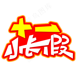 十一小长假创意艺术字