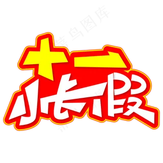 十一小长假创意艺术字