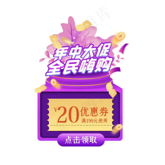 618悬浮优惠券(2000X2000(DPI:300))psd模版下载