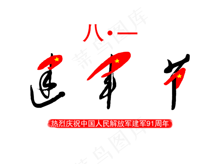 建军节中国风毛笔艺术字(3000X2237(DPI:300))psd模版下载