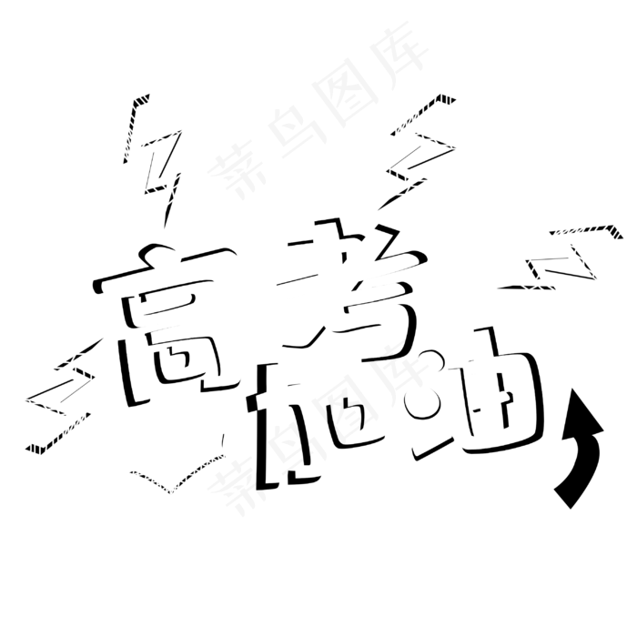 高考加油立体艺术字(3000X3000(DPI:300))psd模版下载