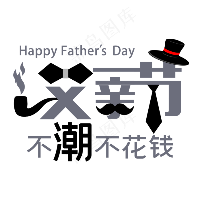 父亲节不潮不花钱