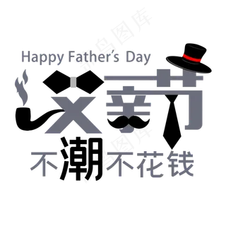 父亲节不潮不花钱