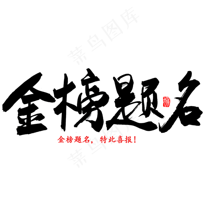 金榜题名书法字体(2000X2000(DPI:300))psd模版下载