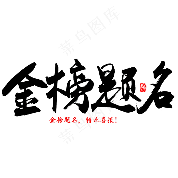 金榜题名书法字体(2000X2000(DPI:300))psd模版下载