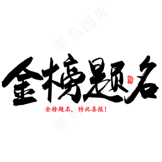 金榜题名书法字体