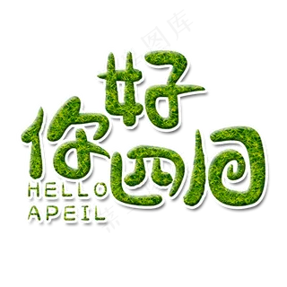 四月你好艺术字