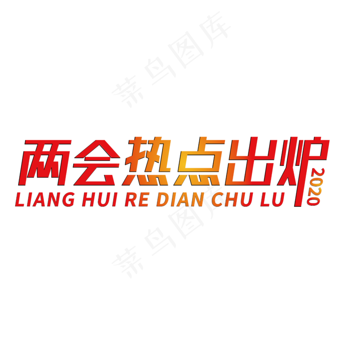 两会热点出炉创意字体