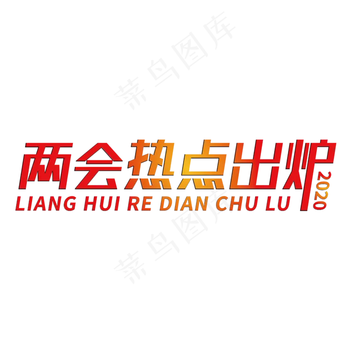 两会热点出炉创意字体(2000X2000(DPI:150))ai矢量模版下载
