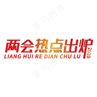 两会热点出炉创意字体