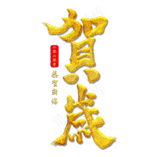 贺岁手写书法烫金字