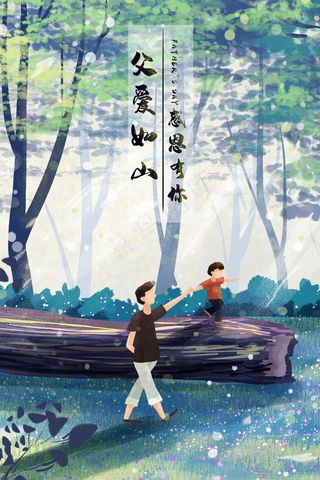 父亲节父爱永存感恩有你治愈系