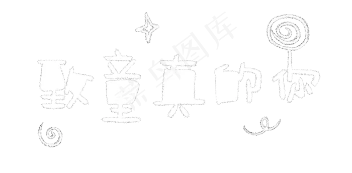 61儿童节致童真的你粉笔艺术字(1381X679(DPI:72))psd模版下载