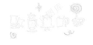 61儿童节致童真的你粉笔艺术字
