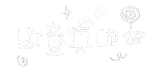 61儿童节致童真的你粉笔艺术字