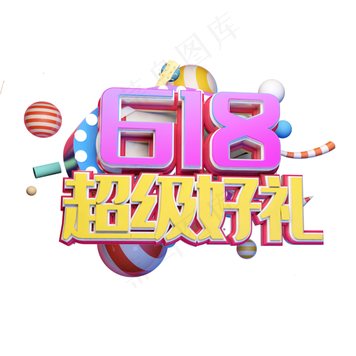 618超级好礼立体字体设计