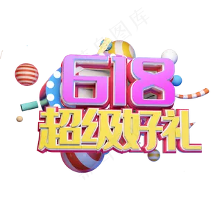 618超级好礼立体字体设计