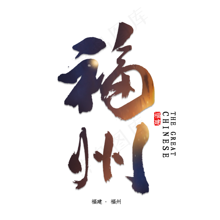 福州书法字体(2000X2000(DPI:150))psd模版下载