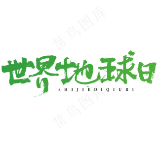 世界地球日艺术字