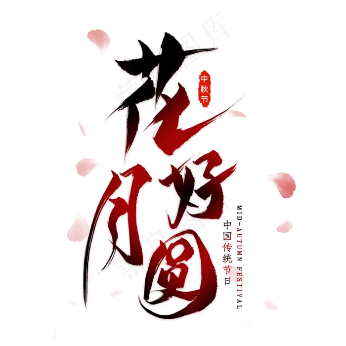 花好月圆毛笔艺术字(2000X2000(DPI:300))psd模版下载