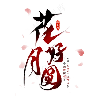 花好月圆毛笔艺术字